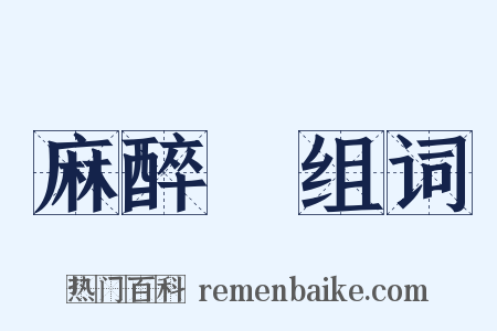 麻醉劑组词是什么意思的图片